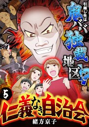 仁義なき自治会～引越し先は鬼ババ独裁地区！？(5)
