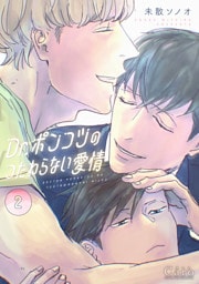 Dr.ポンコツのつたわらない愛情（2）【描き下ろしマンガ付き】
