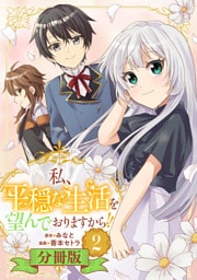 私、平穏な生活を望んでおりますから！！【分冊版】2