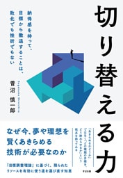 切り替える力　納得感を持って目標から撤退することは、敗北でも挫折でもない