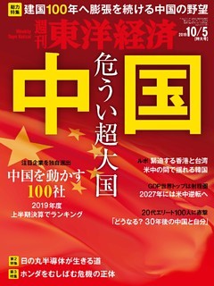 週刊東洋経済　2019年10月5日号