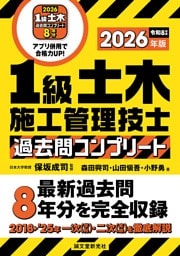 1級土木施工管理技士 過去問コンプリート 2026年版