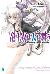 竜王女は天に舞う　One-seventh Dragon Princess