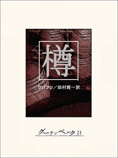 樽