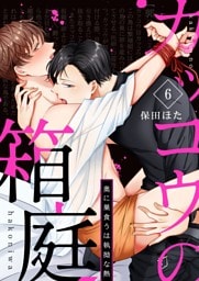 カッコウの箱庭－奥に巣食うは執拗な熱－ 6