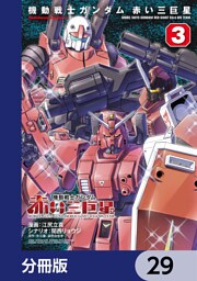 機動戦士ガンダム　赤い三巨星【分冊版】　29