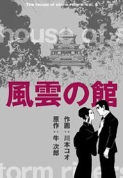 風雲の館　4