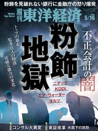 週刊東洋経済　2026年5月16日号