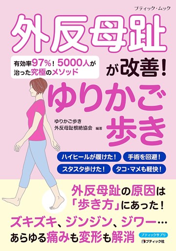 外反母趾が改善！ゆりかご歩き