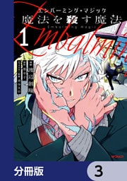 エンバーミング・マジック【分冊版】　3