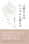 上質な人はシンプルに暮らす