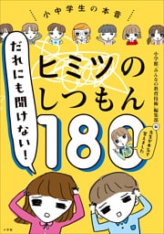 だれにも聞けない！ヒミツのしつもん１８０　－先生が本気で答えました－