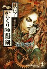 妖伝!からくり師蘭剣