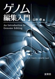 ゲノム編集入門ZFN・TALEN・CRISPR－Cas9
