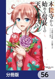 本能寺から始める信長との天下統一【分冊版】　56