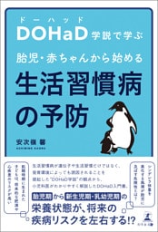 DOHaD学説で学ぶ胎児・赤ちゃんから始める生活習慣病の予防