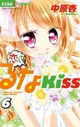 恋して！るなKISS（６）