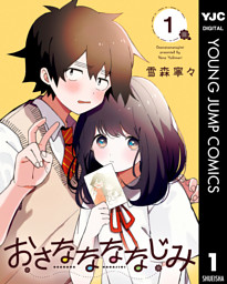 おさななななじみ 1 （雪森寧々 | 集英社） 無料試し読みならドコモの漫画・電子書籍ストアdブック