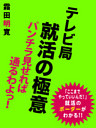 テレビ局 　就活の極意　パンチラ見せれば通るわよっ！