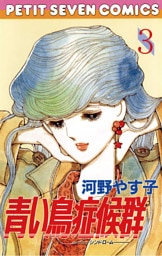 青い鳥症候群（３）