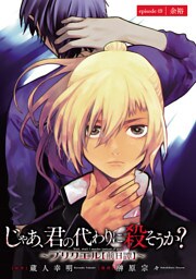 じゃあ、君の代わりに殺そうか？～プリクエル【前日譚】～(話売り)　#49