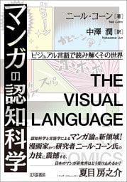 マンガの認知科学：ビジュアル言語で読み解くその世界