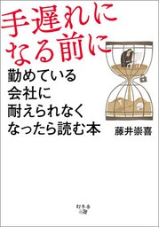 手遅れになる前に　勤めている会社に耐えられなくなったら読む本