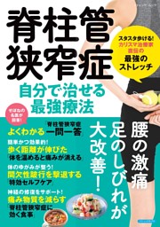脊柱管狭窄症 自分で治せる最強療法 表紙