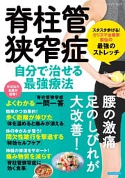 脊柱管狭窄症 自分で治せる最強療法