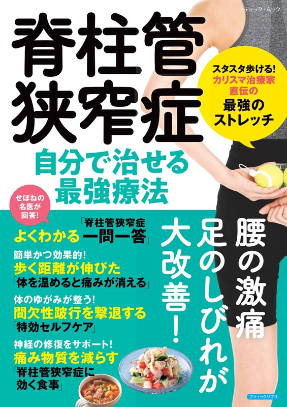 脊柱管狭窄症 自分で治せる最強療法