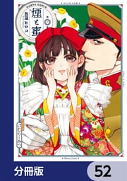 煙と蜜【分冊版】　52