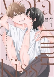 モラトリアムキス（分冊版）　【第1話】
