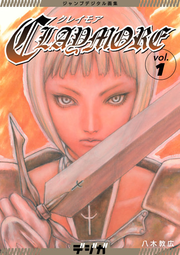 ジャンプデジタル画集　デジガ　CLAYMORE
