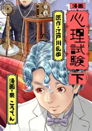 漫画 心理試験 下