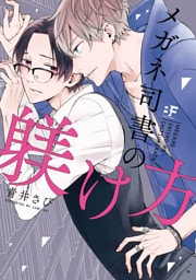 【単行本版】メガネ司書の躾けかた