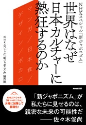 ＮＨＫスペシャル「新ジャポニズム」　世界はなぜ日本カルチャーに熱狂するのか