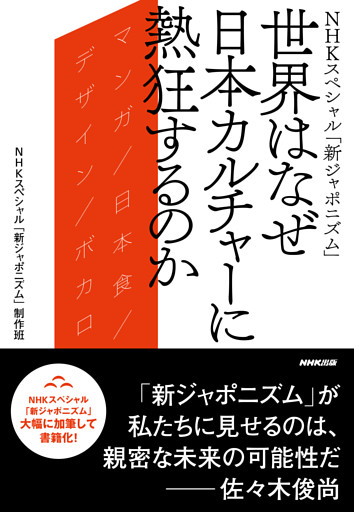 ＮＨＫスペシャル「新ジャポニズム」　世界はなぜ日本カルチャーに熱狂するのか