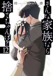 そんな家族なら捨てちゃえば？　１２巻