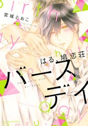 はる、鳩恋荘　バースデイ