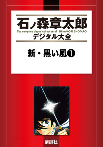 新･黒い風