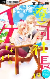 遼河社長はイケない。【マイクロ】（６）