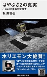はやぶさ２の真実　どうなる日本の宇宙探査