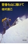 青春を山に賭けて