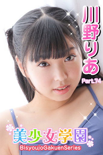 美少女学園　川野りあ　Part.74