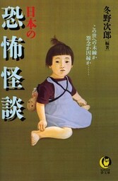 日本の恐怖怪談　この世への未練か怨念か因縁か……