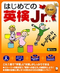 [音声DL付]はじめての英検Jr. ®ゴールド
