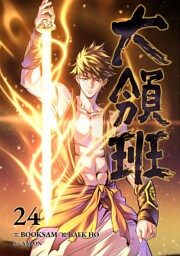 大領班-皇帝の剣-【ページ版】２４