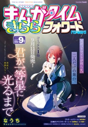 まんがタイムきららフォワード　２０２６年９月号