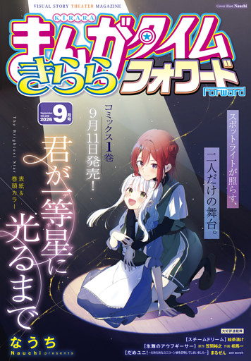 まんがタイムきららフォワード