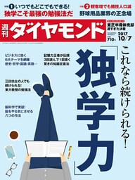 週刊ダイヤモンド 17年10月7日号